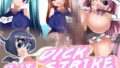 【貧乳】 DICK STRIKE 【d_098843】