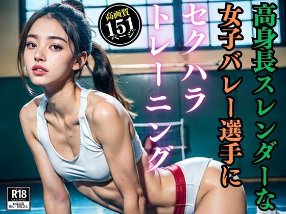 【貧乳】 高身長スレンダーな女子バレー選手にセクハラトレーニング 【d_338732】