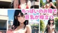 【貧乳】 ちっぱいのお陰で巨乳が際立つ 【d_350617】