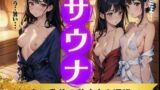 【貧乳】 サウナ〜童顔のちっぱいがサウナでとなりになった美少女が〜ピンクの乳首の美少女と混浴でいちゃいちゃ 【d_359250】