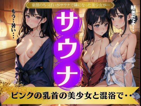 【貧乳】 サウナ〜童顔のちっぱいがサウナでとなりになった美少女が〜ピンクの乳首の美少女と混浴でいちゃいちゃ 【d_359250】