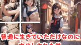 【貧乳】 普通に生きていただけなのに中出しされまくった件 【d_361592】