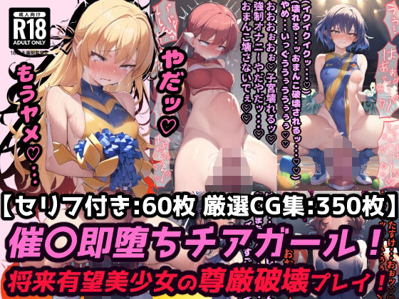 【貧乳】 催●ディルドチアガール スポーツ会場で見られながらイクッ！将来有望美少女尊厳破壊プレイ！【セリフ付き60枚 ＋ CG集350枚】 【d_374954】