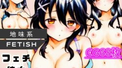 【貧乳】 地味系フェチ彼女。 【d_380072】