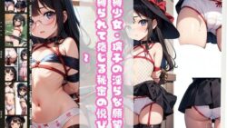 【貧乳】 緊縛少女・璃子の淫らな願望〜縛られて感じる秘密の悦び〜 【d_381207】