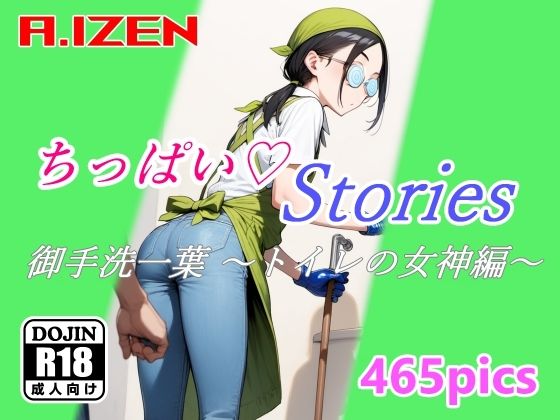 【貧乳】 ちっぱいハートStories 御手洗一葉 〜トイレの女神編〜 【d_381553】