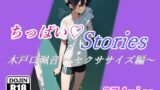 【貧乳】 ちっぱいハートStories 木戸口珮音 〜セクササイズ編〜 【d_385750】