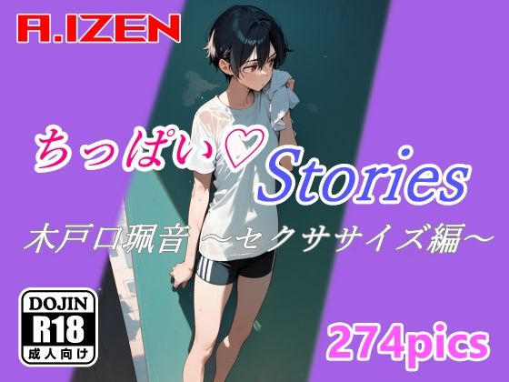 【貧乳】 ちっぱいハートStories 木戸口珮音 〜セクササイズ編〜 【d_385750】