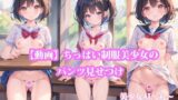 【貧乳】 【動画】ちっぱい制服美少女のパンツ見せつけ 【d_390974】