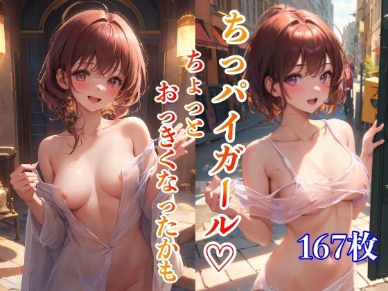 【貧乳】 ちっぱいガール 〜ちょっとおっきくなったかも〜 【d_393475】