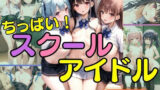 【貧乳】 ちっぱい！スクールアイドルのHな日常 【d_394445】