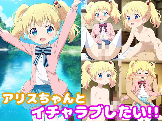 【貧乳】 アリスちゃんとイチャラブしたい！！ 【d_411720】