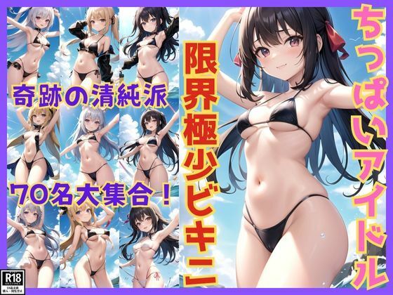 【貧乳】 奇跡の清純派！ ちっぱいアイドルたちの限界極少マイクロビキニ 【d_413024】