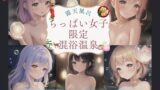 【貧乳】 ちっぱい女子限定 混浴温泉 100人のちっぱい女子と 【d_422281】