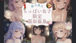 【貧乳】 ちっぱい女子限定 混浴温泉 100人のちっぱい女子と 【d_422281】