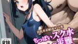 【貧乳】 ちっぱいスク水ちゃんの災難 【d_422863】