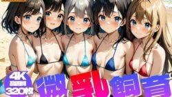 【貧乳】 微乳飼育 〜 ちっぱいハーレム島 Vol.2【4K】 【d_422899】