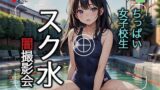 【貧乳】 ちっぱい女子校生 スク水 闇撮影会 【d_427352】