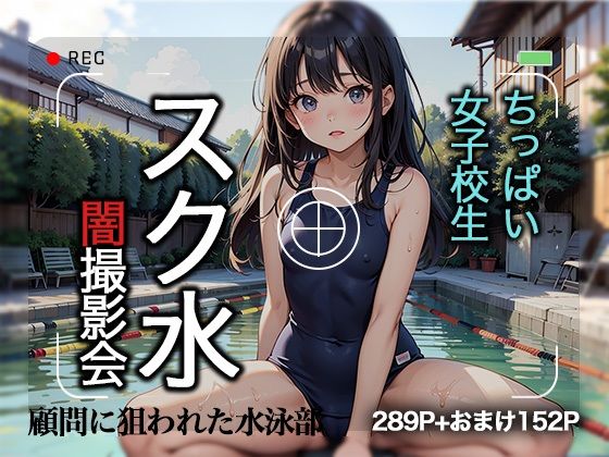 【貧乳】 ちっぱい女子校生 スク水 闇撮影会 【d_427352】