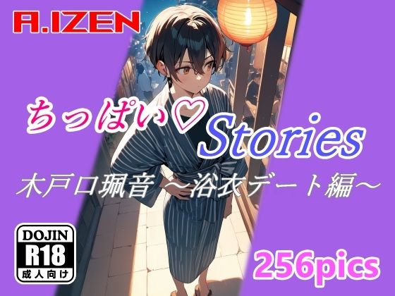 【貧乳】 ちっぱいハートStories 木戸口珮音 〜浴衣デート編〜 【d_428420】