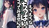 【貧乳】 えちえちなちっぱいでシコってみませんか？？ 【d_432027】