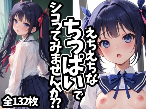 【貧乳】 えちえちなちっぱいでシコってみませんか？？ 【d_432027】