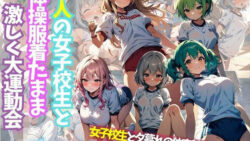 【貧乳】 5人の女子校生と体操服着たまま激しく大運動会＃1 【d_436782】