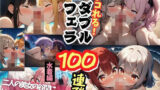 【貧乳】 シコれる！ダブルフェラ100連発 水着編 ＃1 【d_438945】