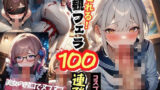 【貧乳】 シコれる！主観フェラ100連発 コスプレ編 ＃1 【d_439366】