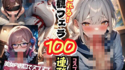 【貧乳】 シコれる！主観フェラ100連発 コスプレ編 ＃1 【d_439366】