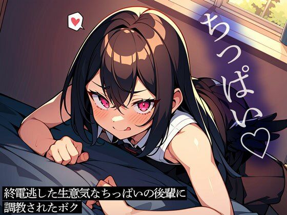 【貧乳】 終電逃した生意気なちっぱいの後輩に調教されたボク 【d_442723】