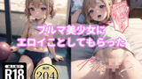 【貧乳】 ブルマ美少女にエロイことしてもらった！ 【d_443883】