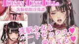 【貧乳】 Poison Pink Pills 〜洗脳娼館淫蕩譚〜 【d_445259】