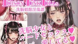 【貧乳】 Poison Pink Pills 〜洗脳娼館淫蕩譚〜 【d_445259】