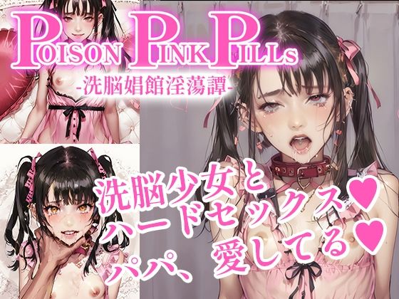 【貧乳】 Poison Pink Pills 〜洗脳娼館淫蕩譚〜 【d_445259】