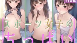 【貧乳】 スポーツ女子のちっぱい1 【d_446797】