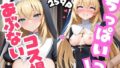 【貧乳】 コスプレ撮影会と称し快楽へ堕とす 〜金髪ちっぱい編〜 【d_454074】