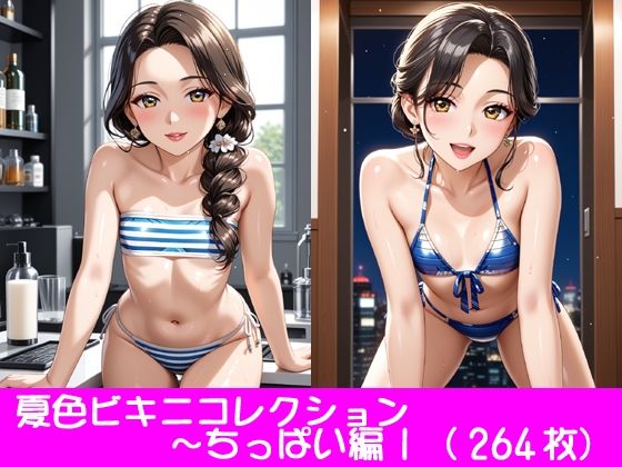 【貧乳】 夏色ビキニコレクション〜ちっぱい編1 【d_464428】