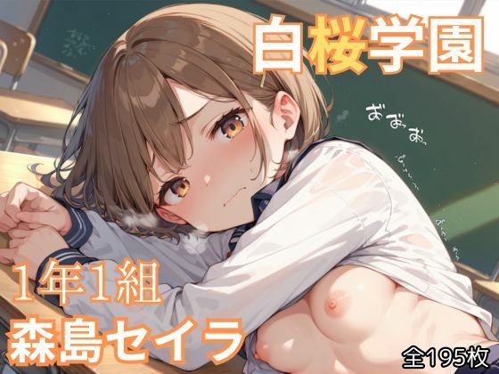 【貧乳】 白桜学園1年1組森島セイラ 【d_470021】