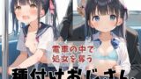 【貧乳】 電車の中で処女を奪う種付けおじさん 【d_472630】