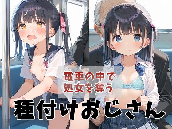 【貧乳】 電車の中で処女を奪う種付けおじさん 【d_472630】