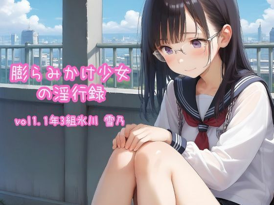 【貧乳】 膨らみかけ少女の淫行録_vol1〜1年3組氷川 雪乃〜 【d_473197】