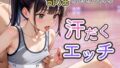 【貧乳】 部活がおわったら汗だくエッチ 【d_475482】