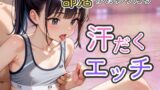 【貧乳】 部活がおわったら汗だくエッチ 【d_475482】