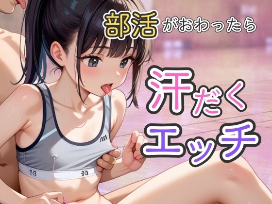 【貧乳】 部活がおわったら汗だくエッチ 【d_475482】