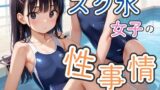 【貧乳】 スク水女子の性事情 【d_476864】