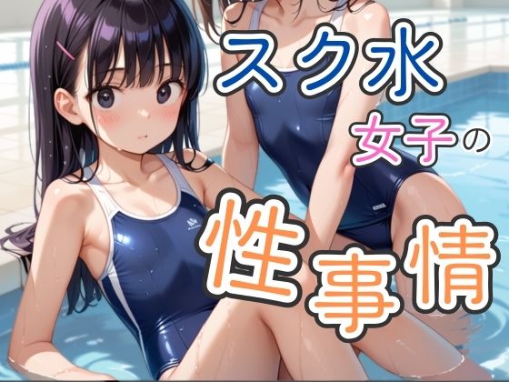 【貧乳】 スク水女子の性事情 【d_476864】