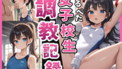 【貧乳】 運動部のつるぺた女子校生調教記録 【d_479273】