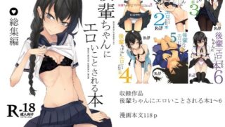 【貧乳】 後輩ちゃんにエロいことされる本 総集編 【d_210442】