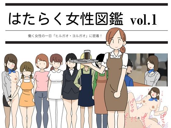 【貧乳】 はたらく女性図鑑 vol.1 〜働く女性の一日「ヒルガオ・ヨルガオ」に密着！〜 【d_211622】